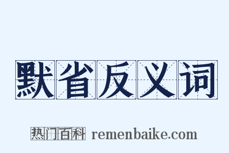 默省反义词是什么意思的图片